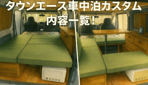 タウンエース車中泊カスタム事例｜現役オーナーがDIY内容を徹底解説