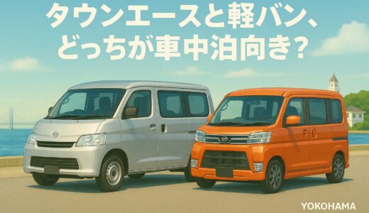 【車中泊】タウンエースと軽キャンパー徹底比較！初心者向けにメリット・デメリットを解説