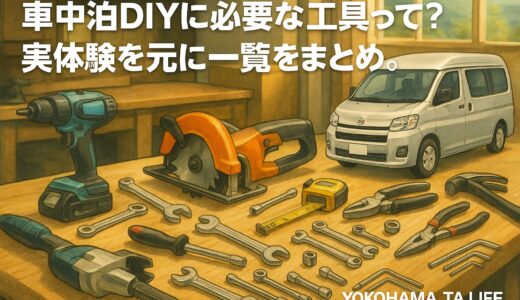 車中泊DIYに必要な工具まとめ｜筆者の経験を踏まえ解説