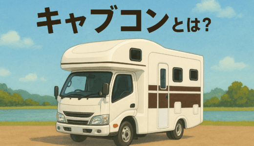 【初心者必見】キャブコンの基礎知識を徹底解説！価格・維持費から選び方まで