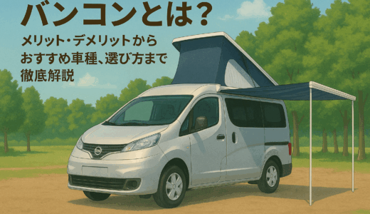 【初心者向け】バンコンとは？メリット・デメリットからおすすめ車種、選び方まで徹底解説