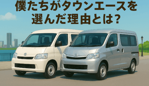 筆者がタウンエースバンを車中泊仕様のベースに選んだ理由