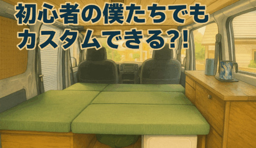 タウンエースを自分たちで車中泊DIYカスタム！初心者の僕たちでもできる？！