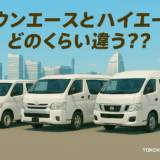 【車中泊向け】僕の乗るタウンエースとハイエース・キャラバンが実際どのくらい違うかスペックを比較してみた。