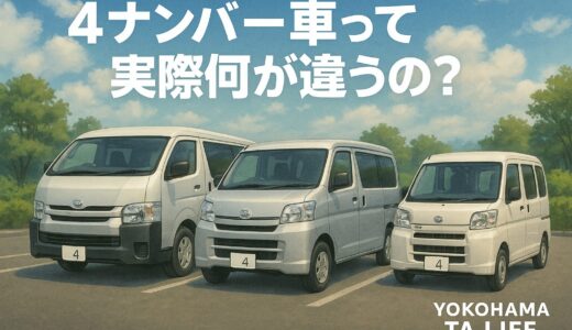 4ナンバー車の税金・車検・メリットを徹底解説