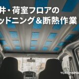 タウンエースS402Mのデッドニング（防音）＆断熱作業①！天井・荷室フロアのDIY