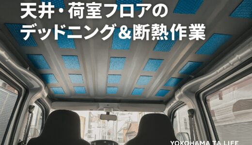 タウンエースS402Mのデッドニング（防音）＆断熱作業①！天井・荷室フロアのDIY