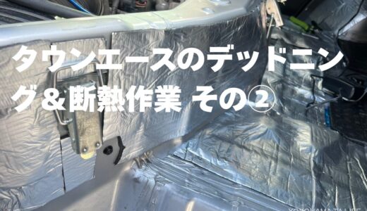 タウンエース デッドニング（防音）＆断熱作業②！ドア・運転席・エンジンルームのDIY