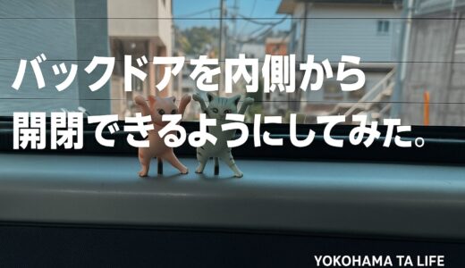 タウンエース 荷室から鍵開け・ハッチ開閉DIY！初心者でも簡単にできる方法