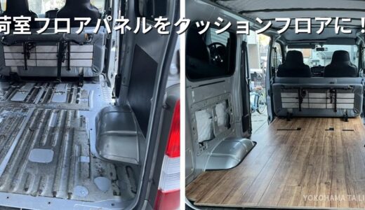 タウンエースの荷室フロアパネルをDIY！クッションフロアでフローリング化してみた！