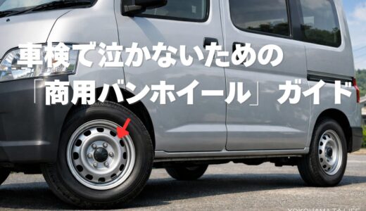 商用バンにオシャレなアルミホイールはNG？車検で泣かないための「バンホイール」ガイド