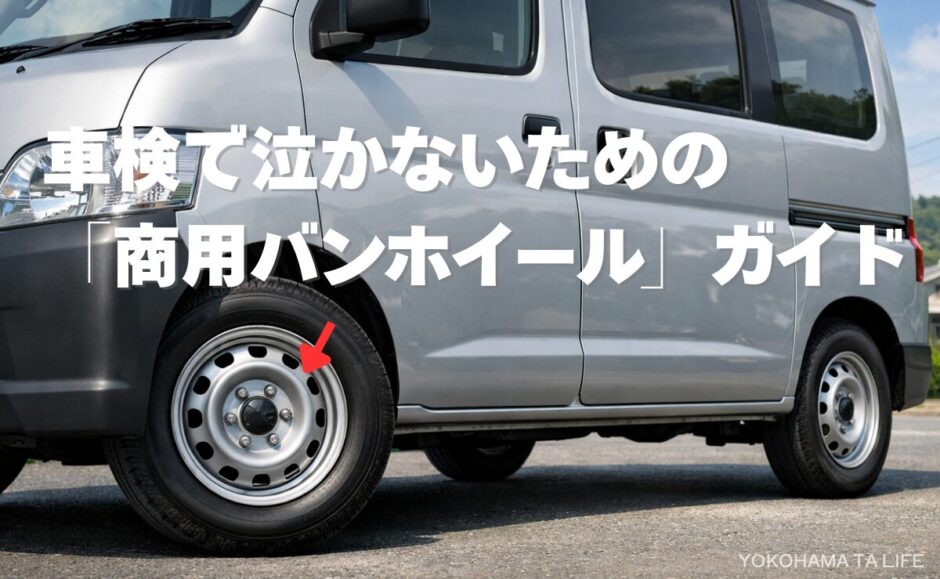 商用バン用ホイールガイド