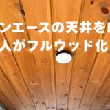 タウンエース（S402M）の天井をDIY自作でウッド化
