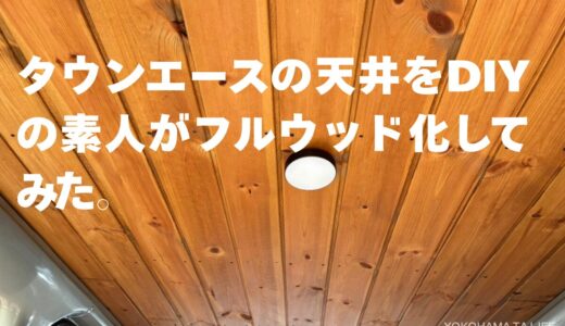 【実録】タウンエースの天井をDIYで自作フルウッド化！全工程ガイド