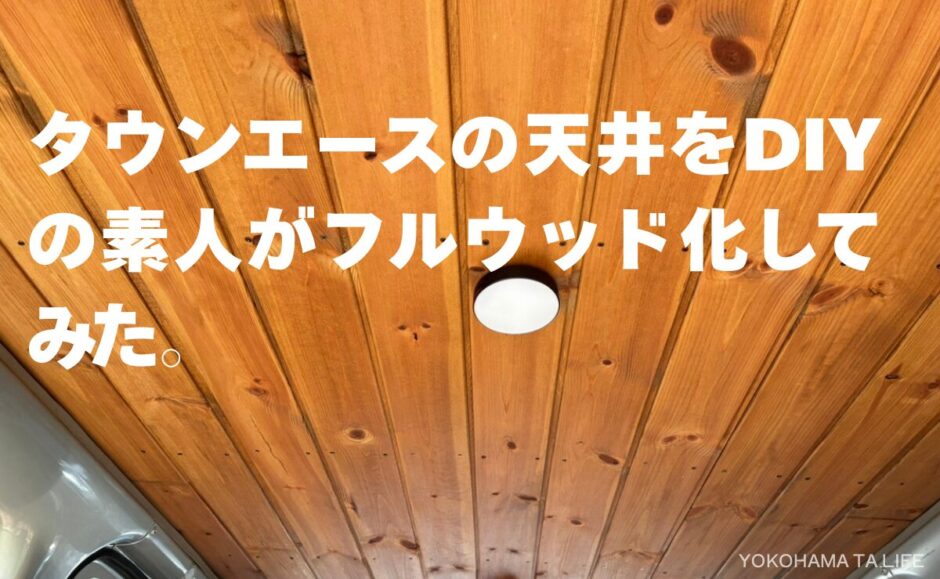 タウンエース（S402M）の天井をDIY自作でウッド化