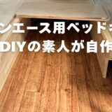 タウンエース用自作ベッドキットのDIY①