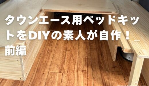 【自作】タウンエースの車中泊用ベッドキットを予算約6.5万円DIY！（前編）