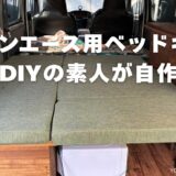 タウンエースの車中泊用ベッドキット自作DIY完結編