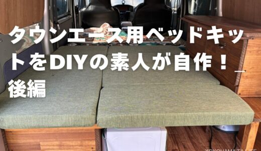 【完結編】タウンエースの車中泊用自作ベッドキットを予算約6.5万円DIY！（後編）
