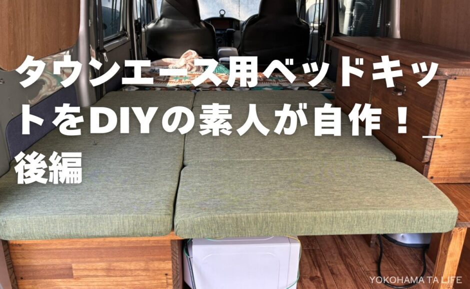 タウンエースの車中泊用ベッドキット自作DIY完結編