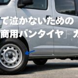 商用バンタイヤガイド