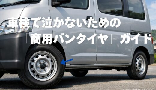 バンタイヤって普通のタイヤと何が違う？車検NGを回避する「耐荷重」と「価格」の真実