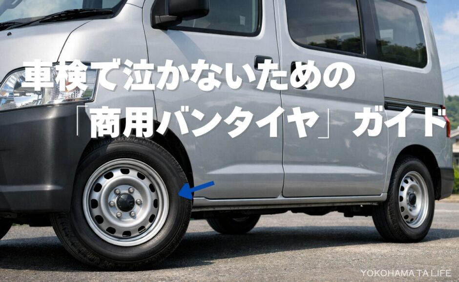 商用バンタイヤガイド