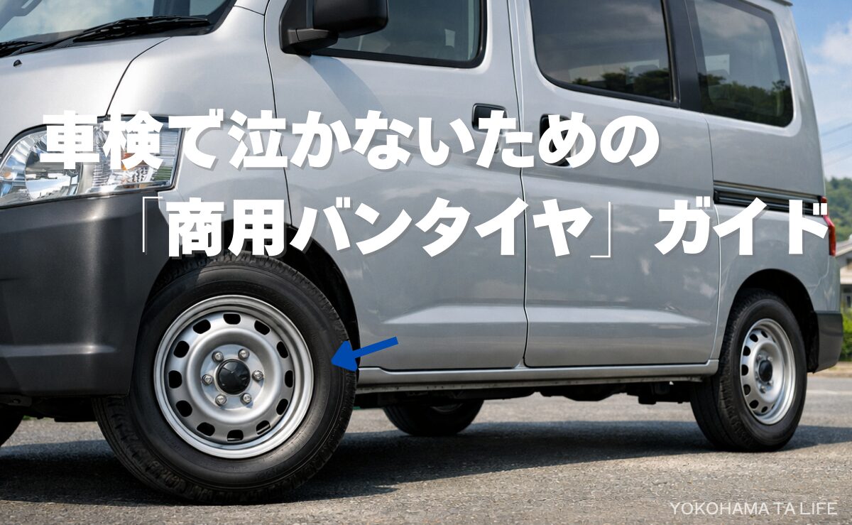 バンタイヤって普通のタイヤと何が違う？車検NGを回避する「耐荷重」と 
