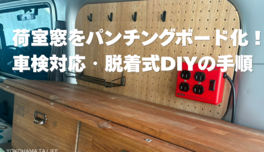 タウンエースの荷室窓をパンチングボード化！車検対応・脱着式DIYの全手順