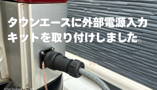 タウンエースに外部電源キットを取り付け！車体に穴あけして車内へ引き込むDIY手順